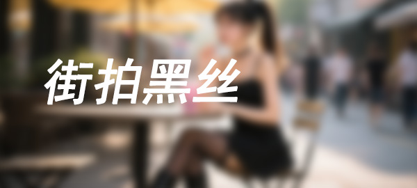 图片-妹妹图库